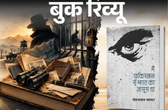 Mohanlal Bhaskar Book Review; Main Pakistan Mein Bharat Ka Jasoos Tha