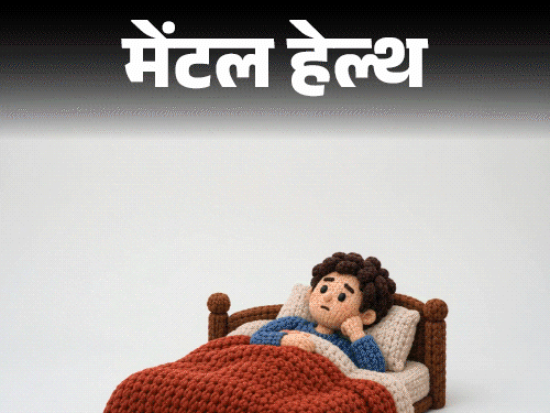 नींद नहीं आती, ऑफिस से लेकर भविष्य और मौत तक की चिंता सताती है, क्या करूं|लाइफस्टाइल,Lifestyle - Dainik Bhaskar