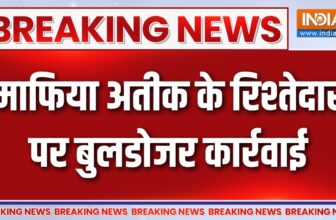 Breaking News : माफिया अतीक के रिश्तेदार पर बुलडोजर कार्रवाई | Bulldozer Action | Atiq Ahmed