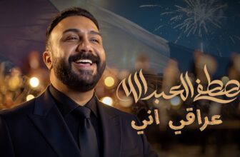Mustafa Al-Abdullah – Iraqi Ani (Official Music Video) | مصطفى العبدالله – عراقي اني