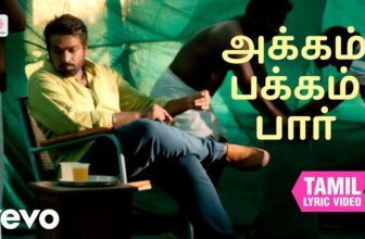 காதலும் கடந்து போகும் – அக்கம் பக்கம் பார் தமிழ் பாடல்வரிகள் | சந்தோஷ் நாராயணன்