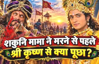 Mrityu Se Pehle Shakuni Ne Krishna Se Kiya Aisa Sawal | Jiska Jawab Sun Kar Aap Hairan Reh Jaoge
