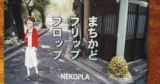 “まちかどフリップフロップ ” by NEKOPLA