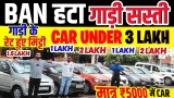 Biggest Used Car Sale At Shiv Motors, Delhi Car Bazar, second hand car in delhi, used car
