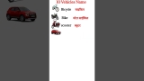 10 Vehicles names in english and hindi #shorts #vehiclesnames