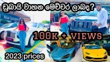 Dubai vehicles prices 2023 /Dubai Ras al khor car market/@sldiario4462 #dubaicars #dubaicarshow