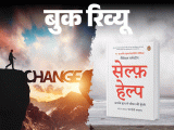 Self Help Book Review; Aapke Hath Mein Jeevan Ki Kunji | Family Therapy | बुक रिव्यू- जिंदगी बदलनी है तो पहले खुद को बदलें: शुरुआत करें सेल्फ हेल्प के साथ, मदद के 8 तरीके ये किताब आपको सिखाएगी