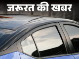 Car Window Black Film RTO Fine Rules Explained | Insurance Claim | जरूरत की खबर- ब्लैक-फिल्म वाली ढाई हजार कारों का चालान: कार में कभी न लगाएं, जानें लगता कितना जुर्माना, किन लोगों को है छूट