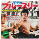 7 Joseph Koo Glorious Bruce Lee / Yt6003 Tam Japan /00080