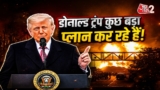 AAJTAK 2 LIVE | IRAN US WAR | TRUMP के आदेश से खलबली! IRAN को ऐसे ही नहीं छोड़ेंगे? AT2