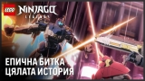 🌟 НОВИТЕ LEGO NINJAGO Legends: Залез | Три ЕПИЧНИ битки!