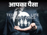 Term Insurance Vs Life Insurance; Tax Benefit | Financial Security | आपका पैसा- टर्म इंश्योरेंस क्या होता है: ये कराना क्यों है जरूरी, किन मामलों में ये लाइफ इंश्योरेंस से बेहतर, जानें 8 फायदे