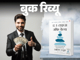 The 5 Types Of Wealth To Heal Book Review; Sahil Bloom | Financial Quotes | बुक रिव्यू- जिंदगी के पांच सबसे कीमती धन: पैसा, रिश्ता, स्वास्थ्य, दिमाग और आर्थिक आजादी, इस संपदा को कैसे बचाएं और बढ़ाएं