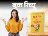 Khush Man Ke Sanskar Book Review; Deepanshu Giri | Self-Confidence | बुक रिव्यू: जीवन में खुशी चाहते हैं, पर मिलती नहीं: क्या पता आप गलत जगह ढूंढ रहे हों, ये किताब बताती है खुशी के असल मायने