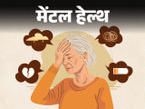 Old Age Depression Symptoms; Loneliness | Mental Health | मेंटल हेल्थ– रिटायरमेंट के बाद से डिप्रेशन में हूं: जिंदगी का कोई मकसद नहीं बचा, बच्चे दूर हैं, बचपन बहुत याद आता है, क्या करूं