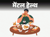 Emotional Eating VS Eating Disorder; Breakfast Lunch | Dinner | मेंटल हेल्थ– कभी एक दाना चीनी नहीं: तो कभी आइसक्रीम का पूरा डिब्बा, स्ट्रेस में खाती हूं बहुत सारा, क्या ये मेंटल हेल्थ इश्यू है