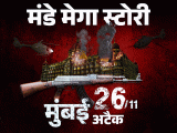 Pakistan Mumbai Terror Attack Planning; Ajmal Kasab | Mahesh Bhatt Son | आंख मूंदकर टारगेट तक पहुंच सकते थे आतंकी: 26/11 मुंबई हमलों की इतनी परफेक्ट प्लानिंग कैसे हुई; 5 जगह रोकी जा सकती थी तबाही