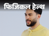 Muscle Pain Disease; Myalgia Symptoms & Causes Explained | Relief Remedies | फिजिकल हेल्थ- क्या मसल्स में रहता है दर्द: हो सकता है मायल्जिया, इन 8 संकेतों से पहचानें, डॉक्टर से जानें मैनेजमेंट के 9 टिप्स