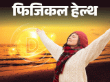 Vitamin D Deficiency Reason; Symptoms Supplement | Sun Light | फिजिकल हेल्थ- ठंड के मौसम में कम होता विटामिन D: डाइट में करें बदलाव, डॉक्टर की सलाह से लें सप्लीमेंट, बरतें 6 जरूरी सावधानियां