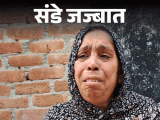 Delhi Red Fort Blast Story; Mohsin | Victim Mother | संडे जज्बात-ब्लास्ट में बेटा मरा, बहू ने लाश नहीं दी: नए कपड़े में उसके चीथड़े पड़े थे, हम इतने अभागे कि मिट्टी भी नहीं दे पाए
