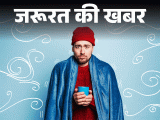 Winter Season Health Problems; Heart Disease | Viral Infection | जरूरत की खबर- ठंड से बढ़ता 10 बीमारियों का रिस्क: सर्दियों में सेहत का रखें ख्याल, डॉक्टर से जानें बचाव की 15 जरूरी टिप्स